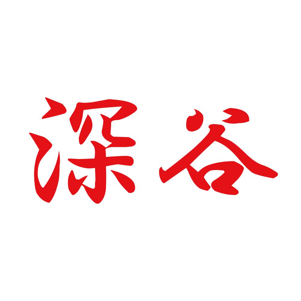 深谷 8