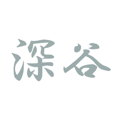 深谷 10