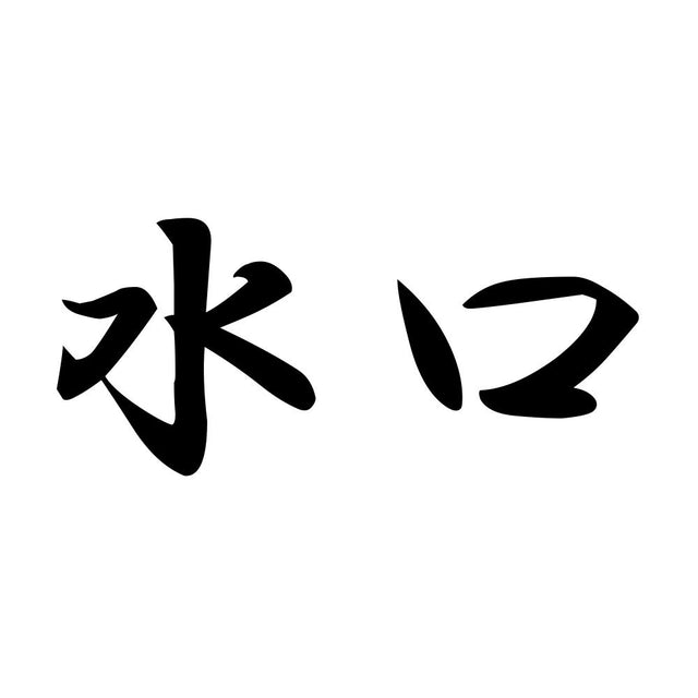 水口