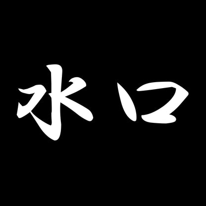 水口 7