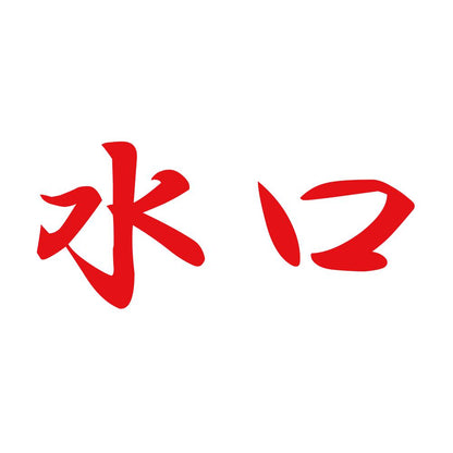 水口 8