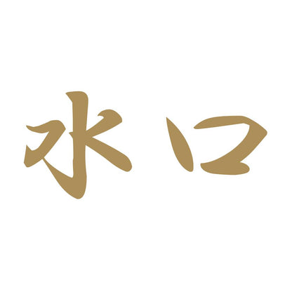 水口 9