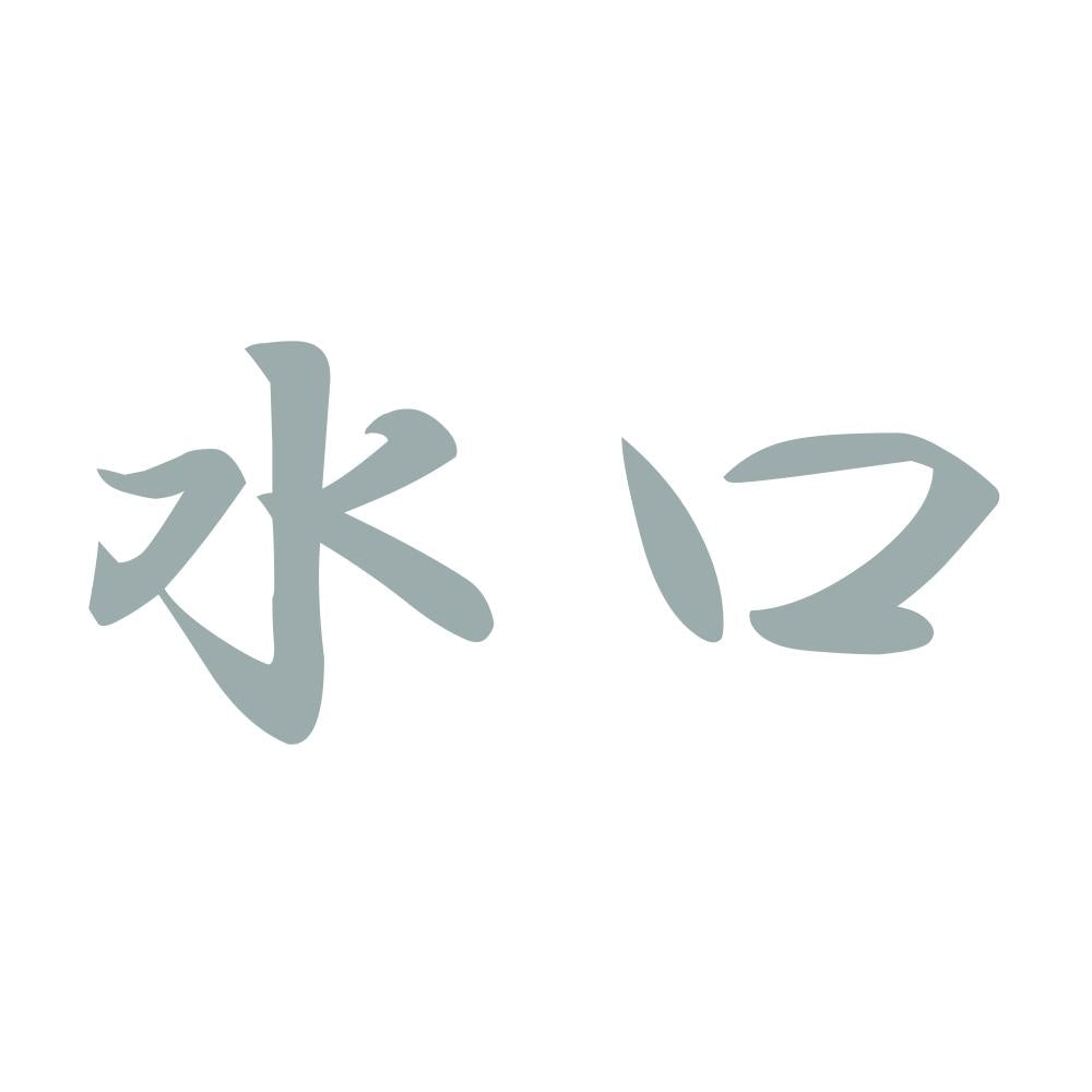 水口 10