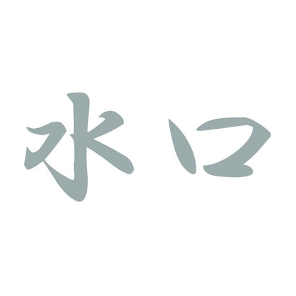 水口 10