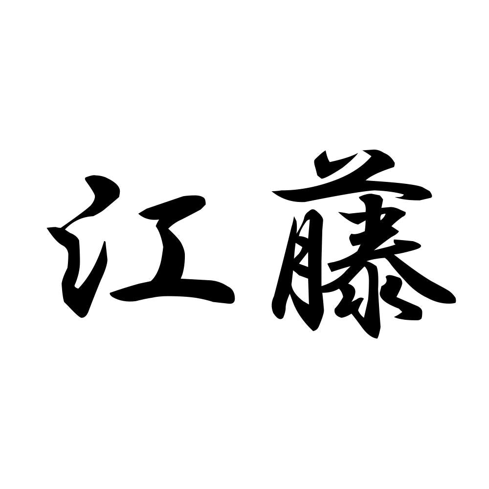 江藤