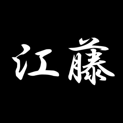 江藤 7