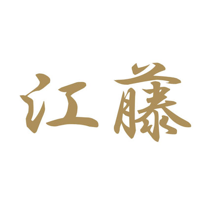 江藤 9