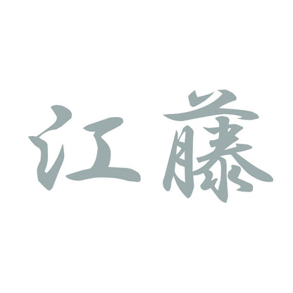 江藤 10