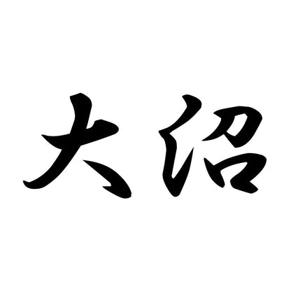 大沼