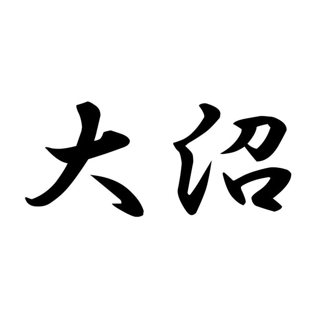大沼
