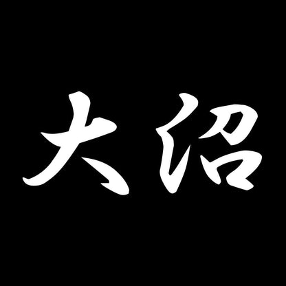 大沼 7