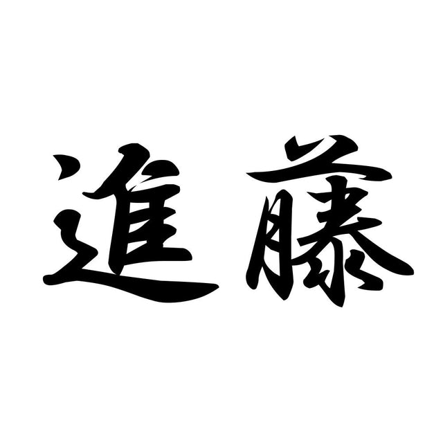 進藤