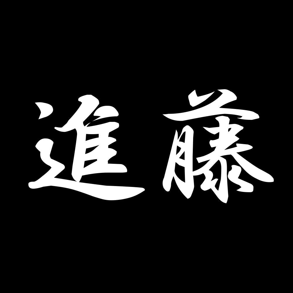 進藤 7
