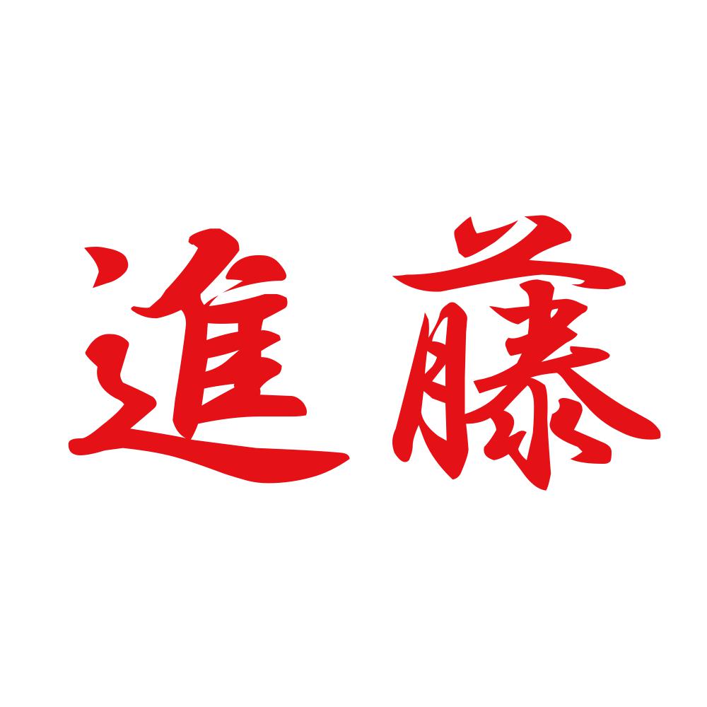 進藤 8