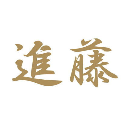 進藤 9