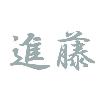 進藤 10