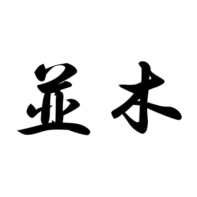 並木