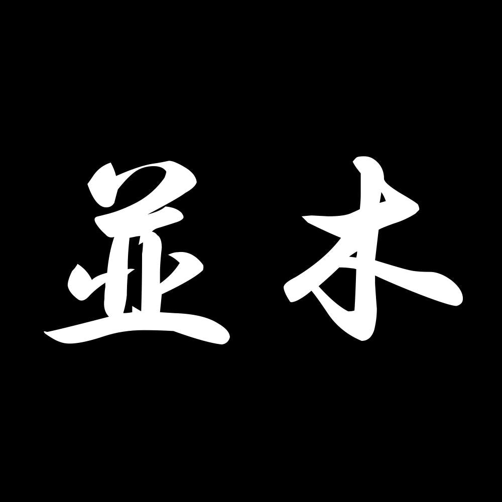 並木 7