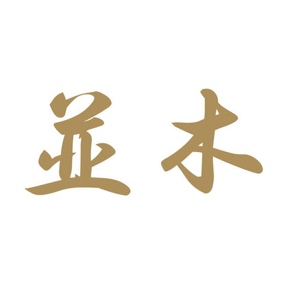 並木 9