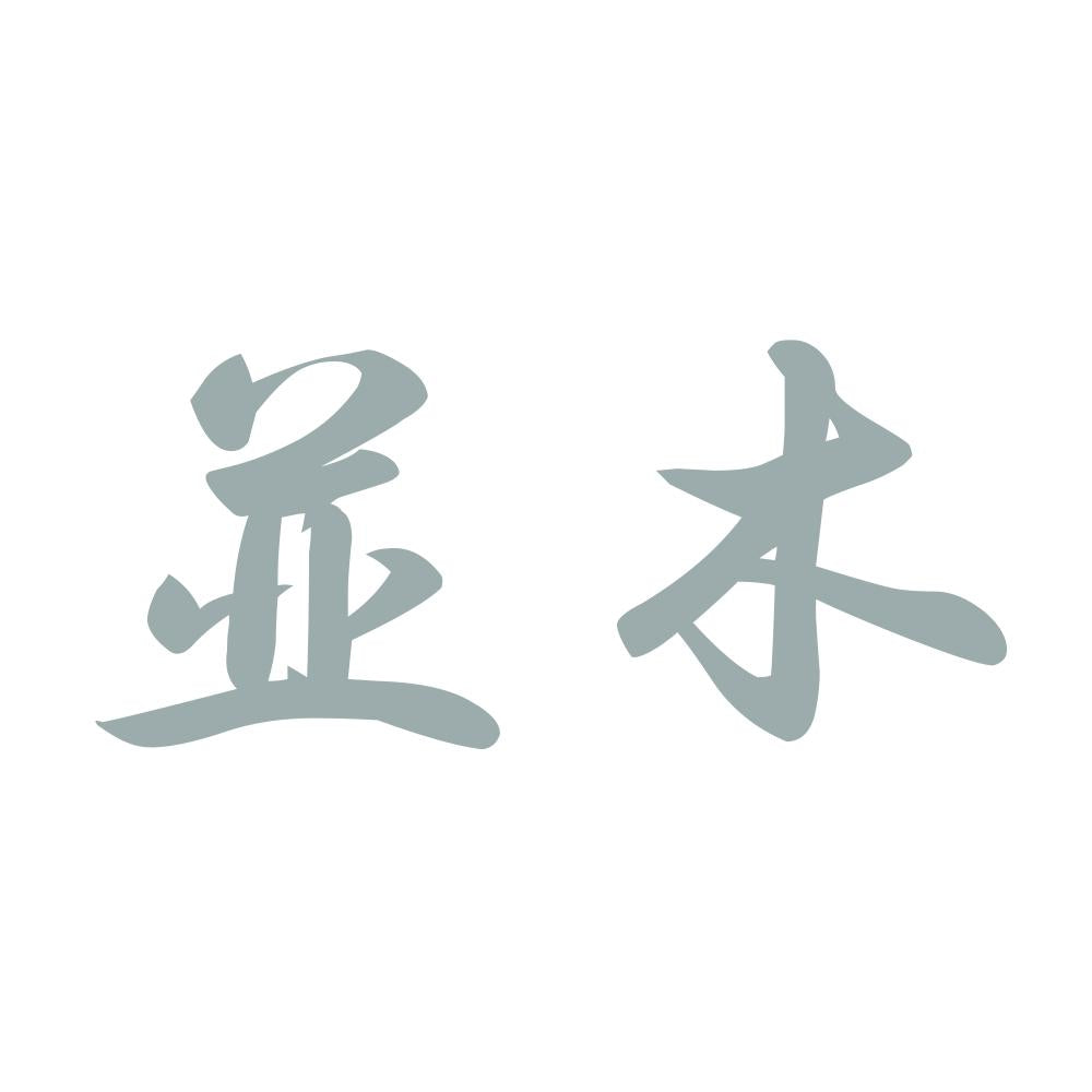 並木 10