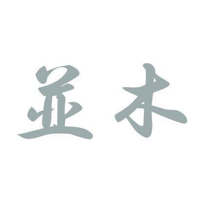 並木 10