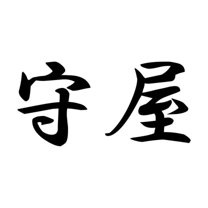 守屋