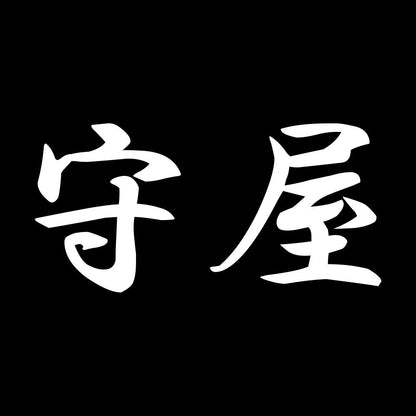 守屋 7
