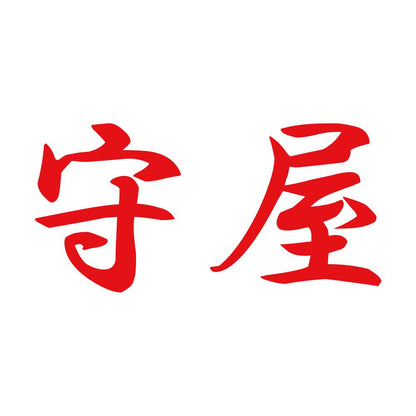 守屋 8