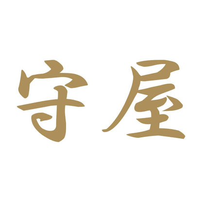 守屋 9