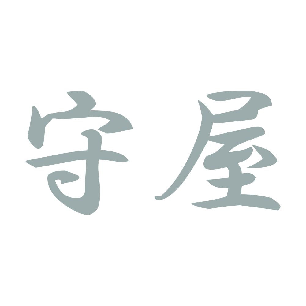 守屋 10