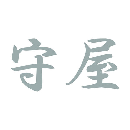 守屋 10
