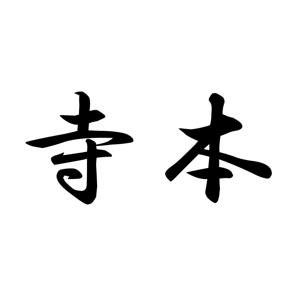 寺本