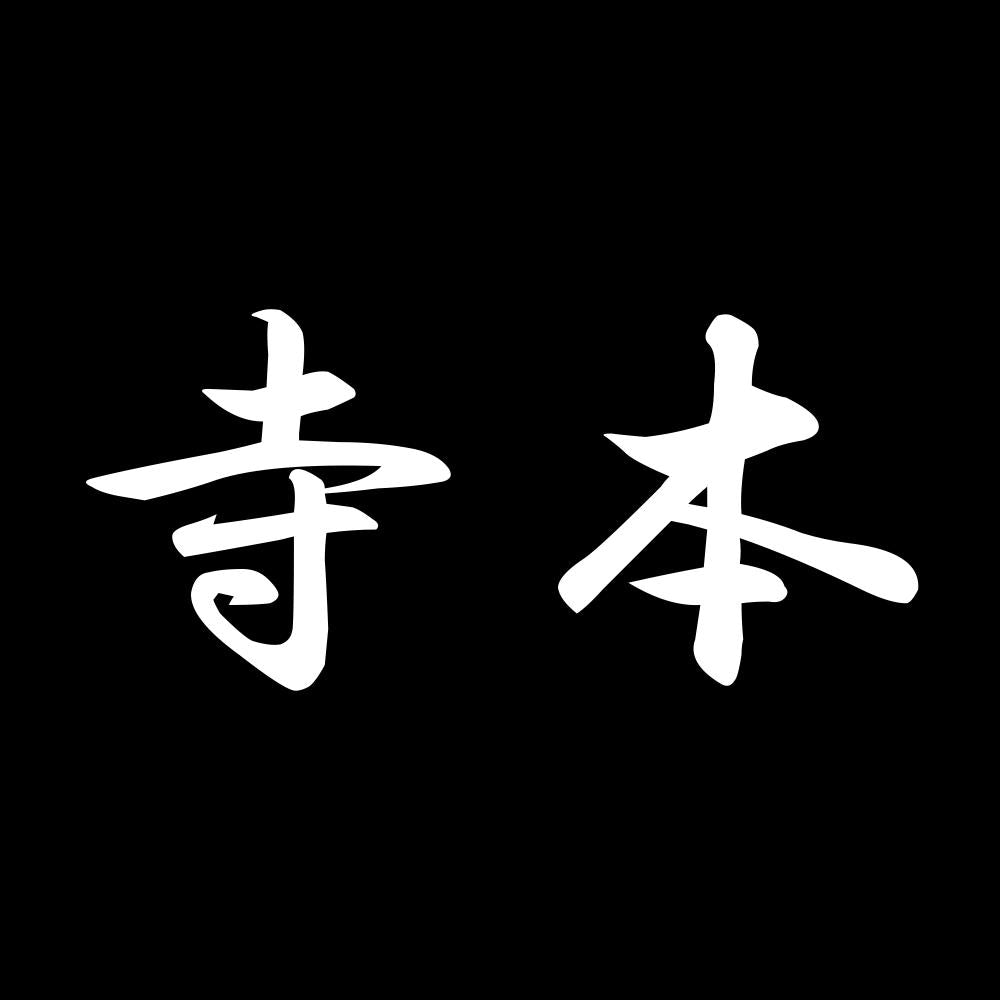 寺本 7