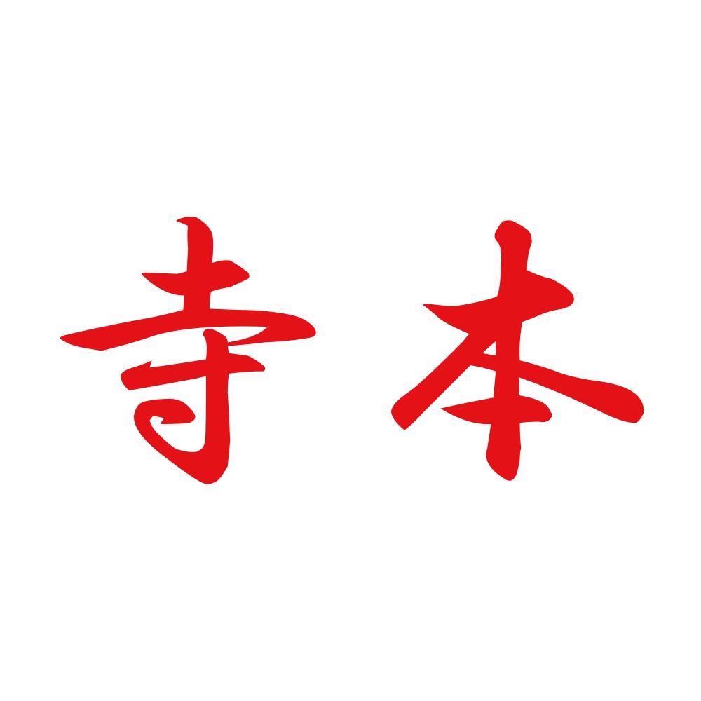 寺本 8
