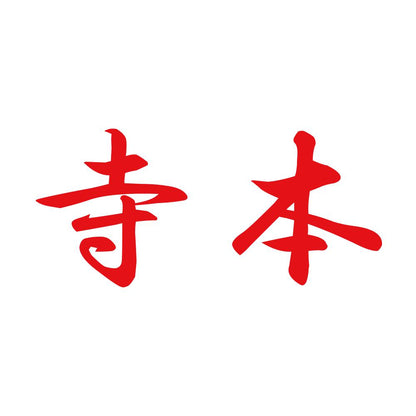 寺本 8