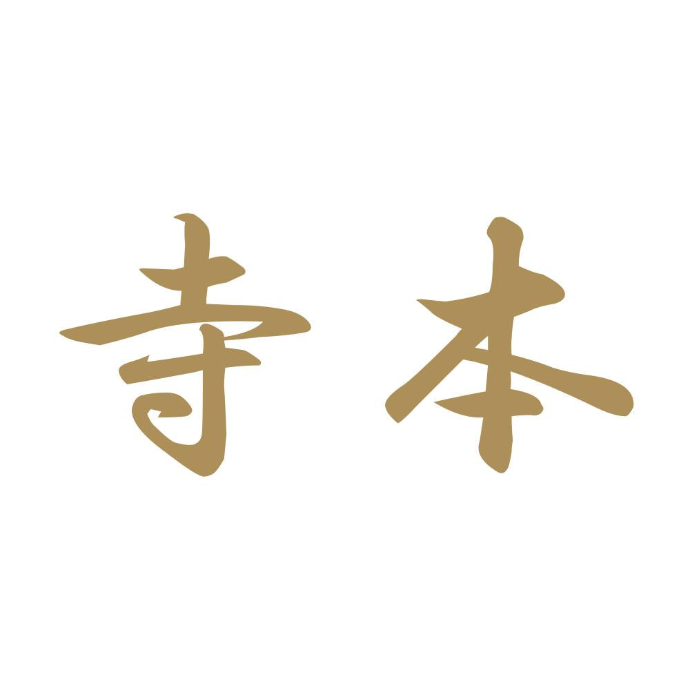 寺本 9