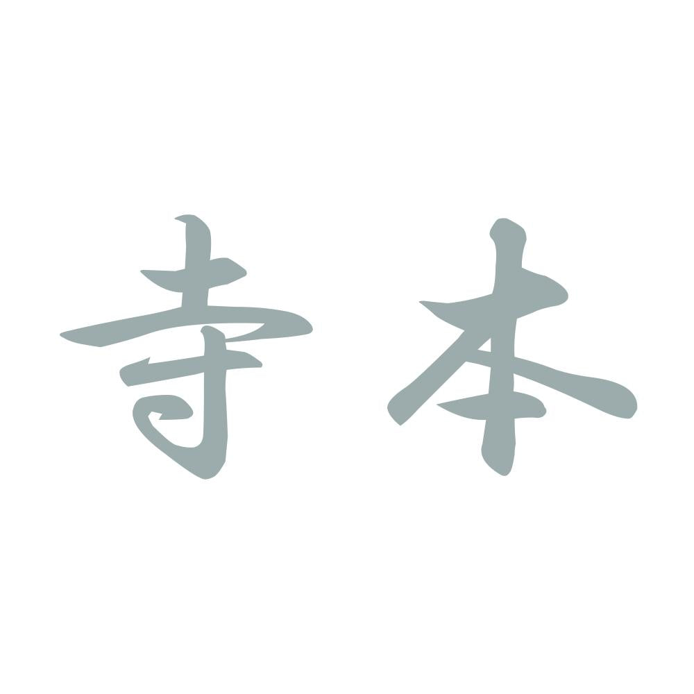 寺本 10