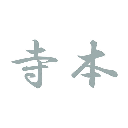 寺本 10
