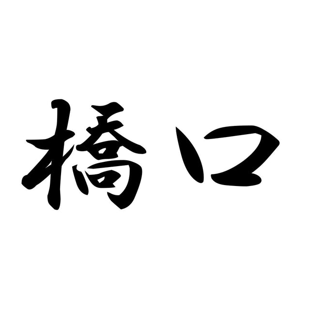 橋口