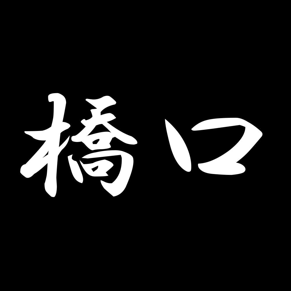 橋口 7