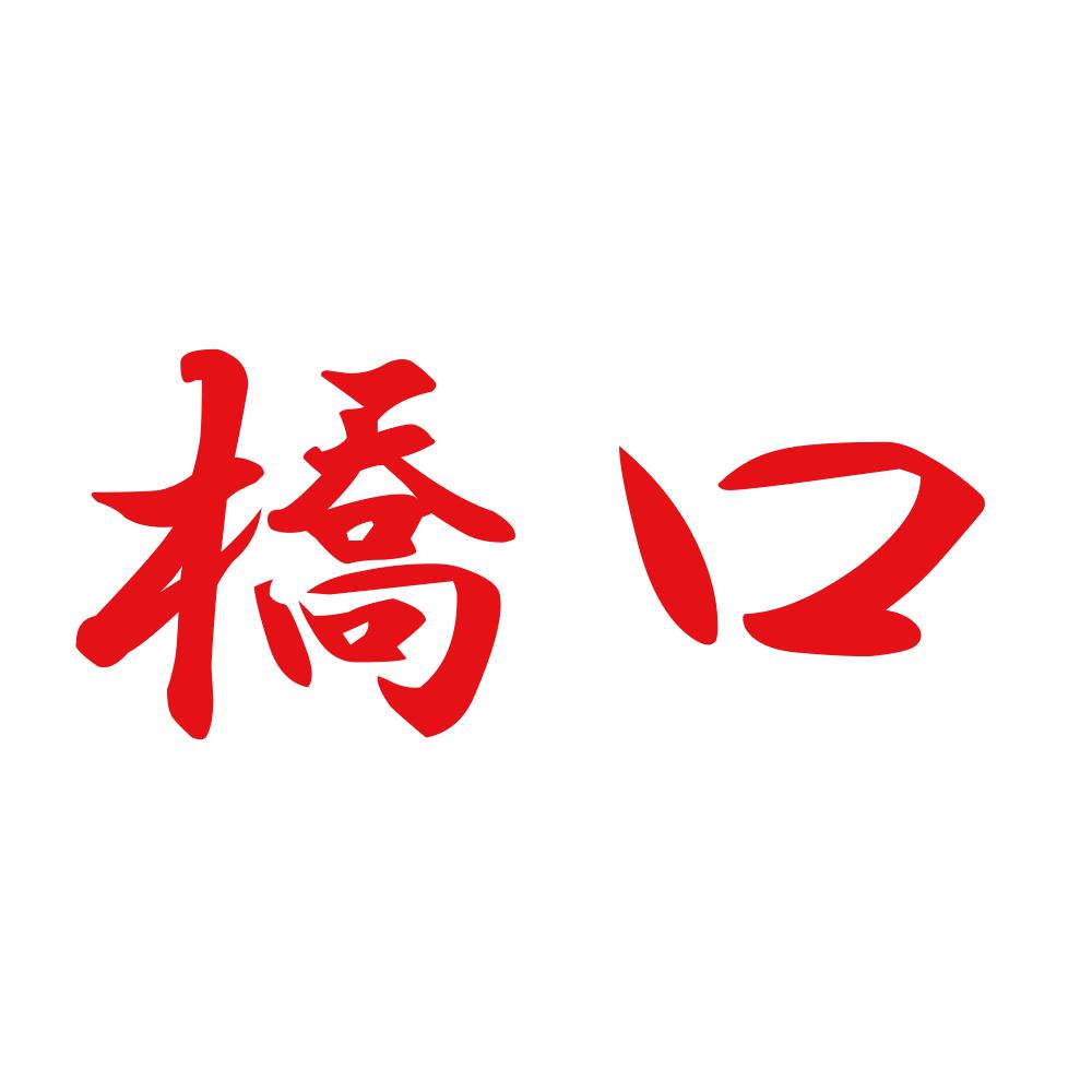 橋口 8