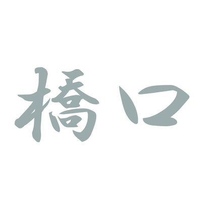 橋口 10