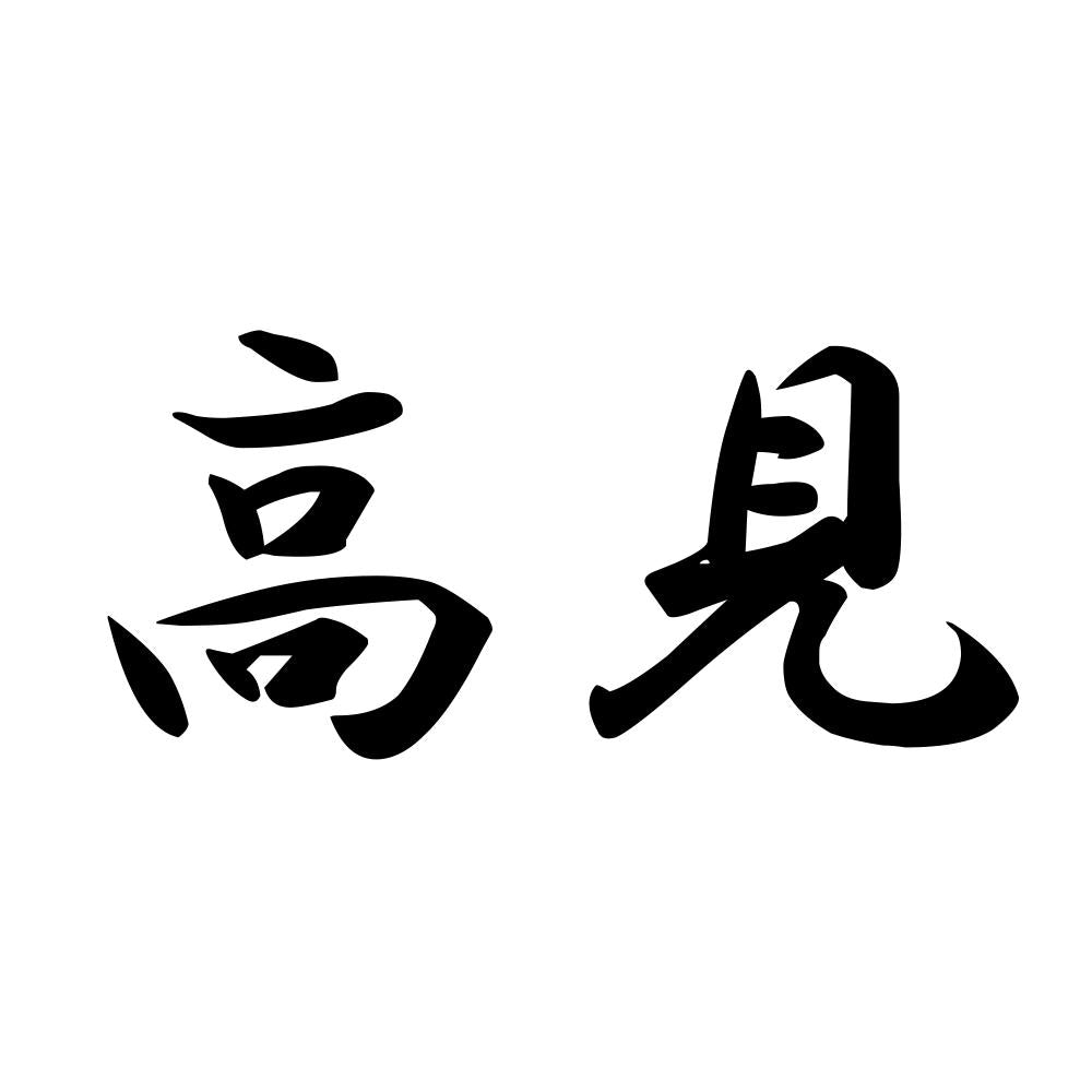 高見