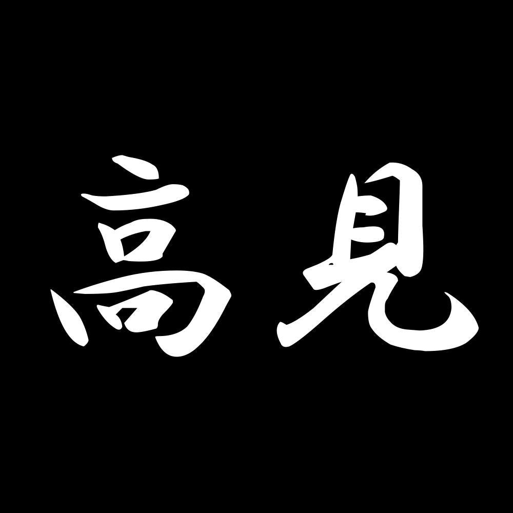 高見 7