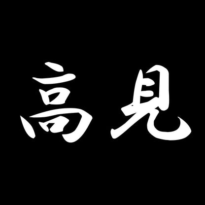 高見 7