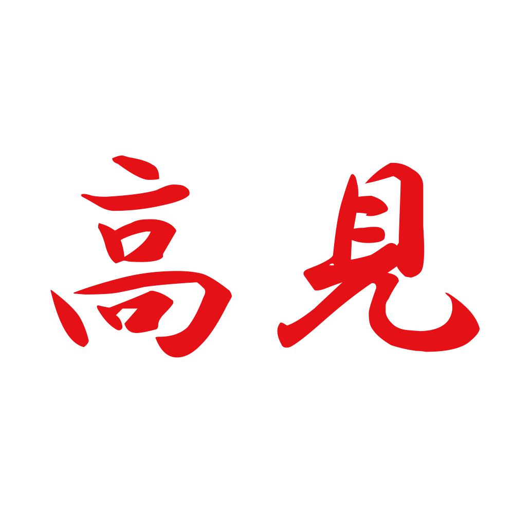 高見 8