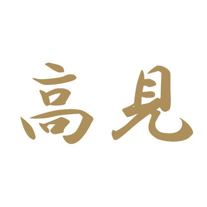 高見 9