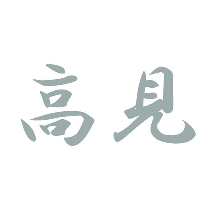 高見 10
