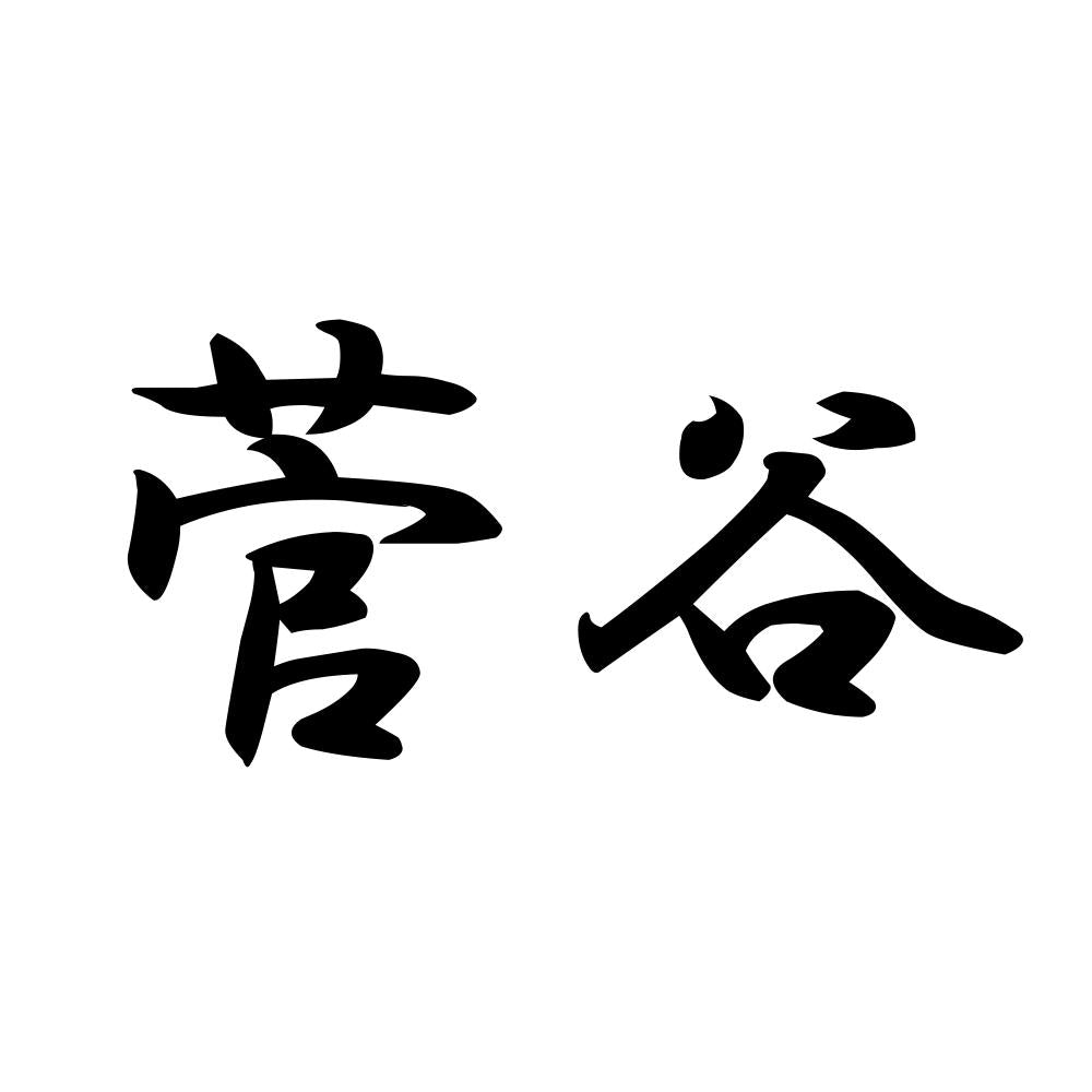 菅谷