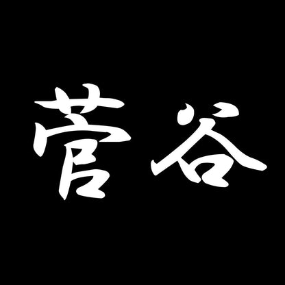 菅谷 7
